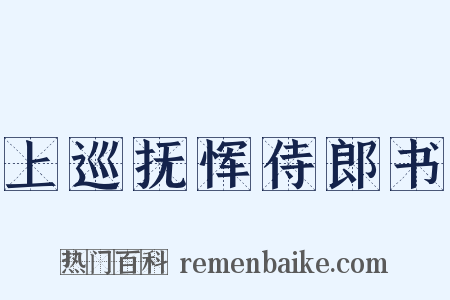 上巡抚恽侍郎书是什么意思的图片